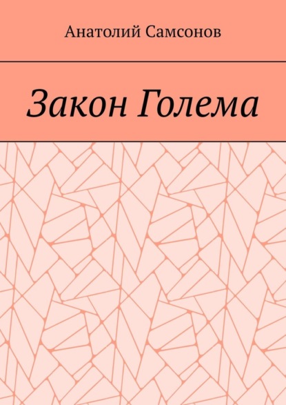 Закон Голема - Анатолий Самсонов