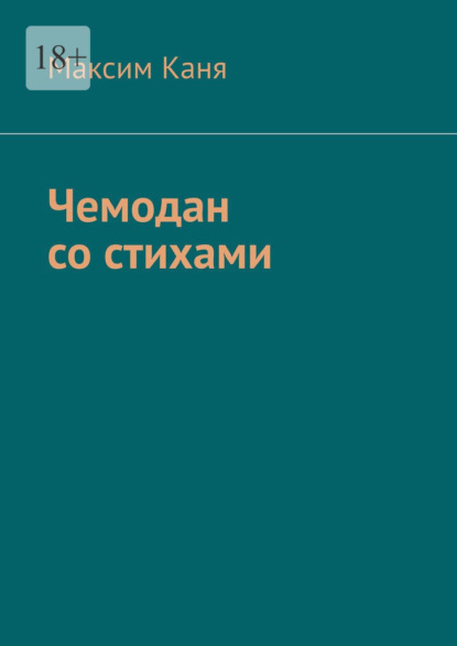 Чемодан со стихами - Максим Каня