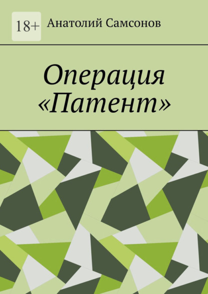 Операция «Патент» - Анатолий Самсонов