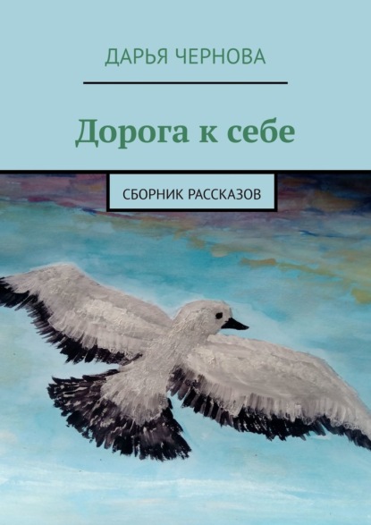 Дорога к себе. Сборник рассказов - Дарья Чернова