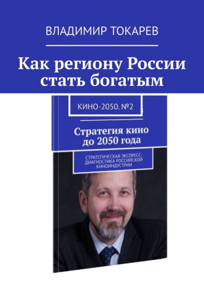 Как региону России стать богатым. Кино-2050. №2 - Владимир Токарев