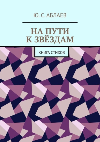 На пути к звёздам. Книга стихов - Ю. С. Аблаев