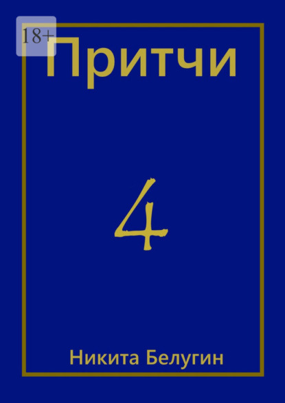 Притчи-4 - Никита Белугин