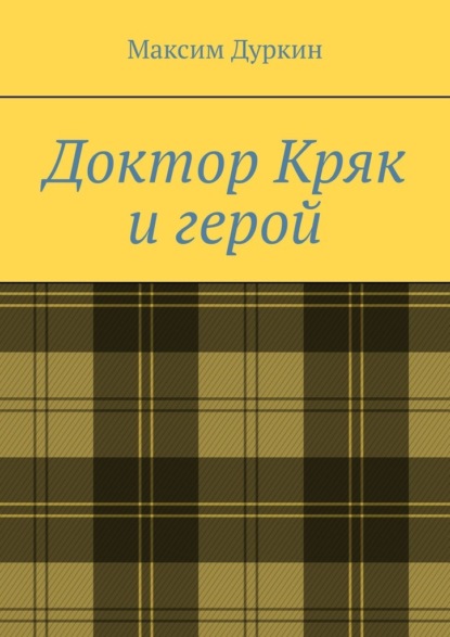 Доктор Кряк и герой - Максим Алексеевич Дуркин