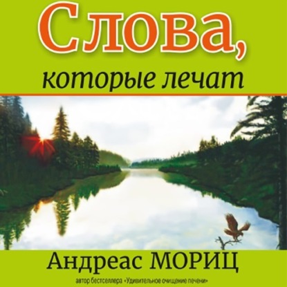 Слова, которые лечат - Андреас Мориц