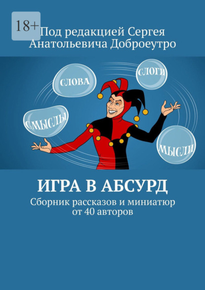 Игра в абсурд. Сборник рассказов и миниатюр от 40 авторов - Людмила Терменёва