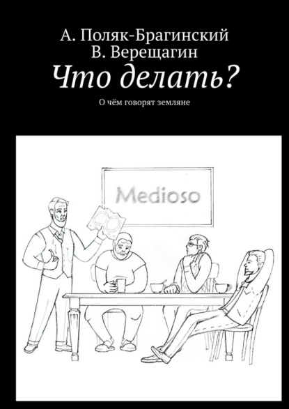 Что делать? О чём говорят земляне - А. Поляк-Брагинский