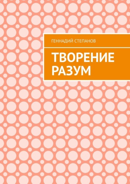 Творение Разум — Геннадий Степанов