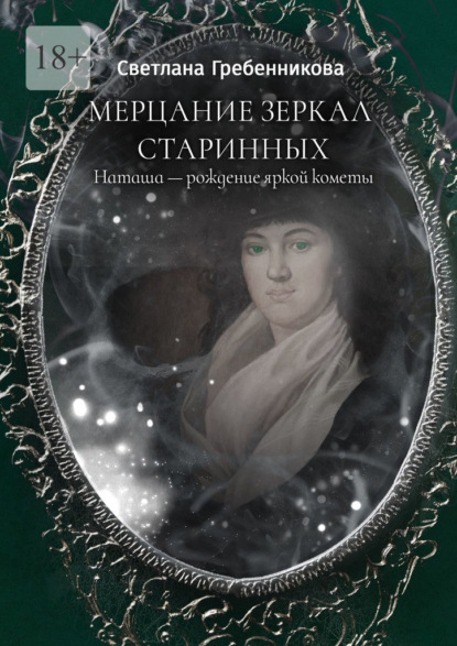 Мерцание зеркал старинных. Наташа – рождение яркой кометы - Светлана Гребенникова