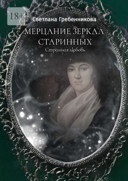 Мерцание зеркал старинных. Странная любовь - Светлана Гребенникова