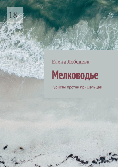 Мелководье. Туристы против пришельцев - Елена Лебедева