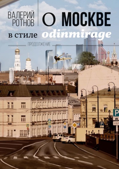 О Москве в стиле odinmirage. Продолжение - Валерий Ротнов