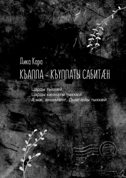 Къаппа-къуппаты сабит?н. Царды тыхх?й. Царды х?знаты тыхх?й. ?м?, ?н?м?нг, Дымг?йы тыхх?й — Дика Кара