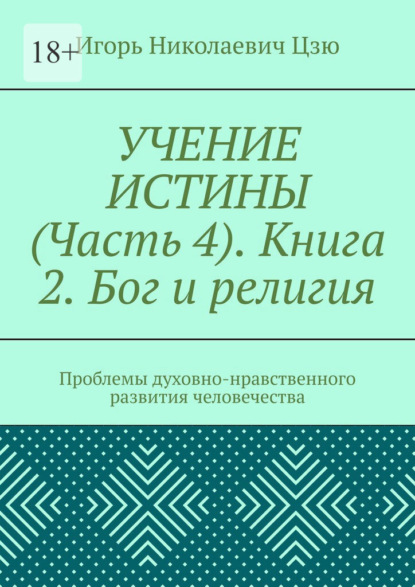 Учение истины. Часть 4. Книга 2. Бог и религия. Проблемы духовно-нравственного развития человечества - Игорь Николаевич Цзю