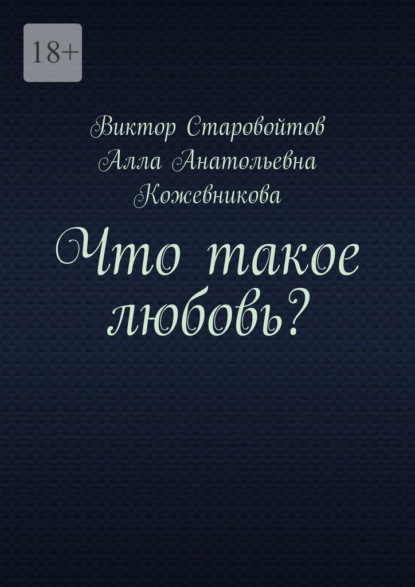 Что такое любовь? - Виктор Старовойтов