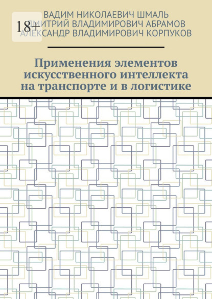 Применения элементов искусственного интеллекта на транспорте и в логистике — Вадим Николаевич Шмаль