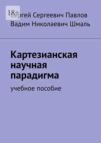 Картезианская научная парадигма. Учебное пособие - Вадим Николаевич Шмаль