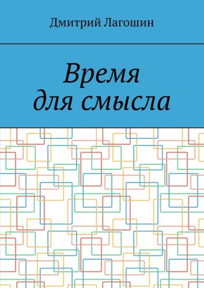 Время для смысла - Дмитрий Лагошин