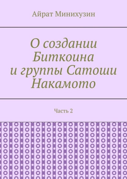 О создании Биткоина и группы Сатоши Накамото. Часть 2 - Айрат Минихузин