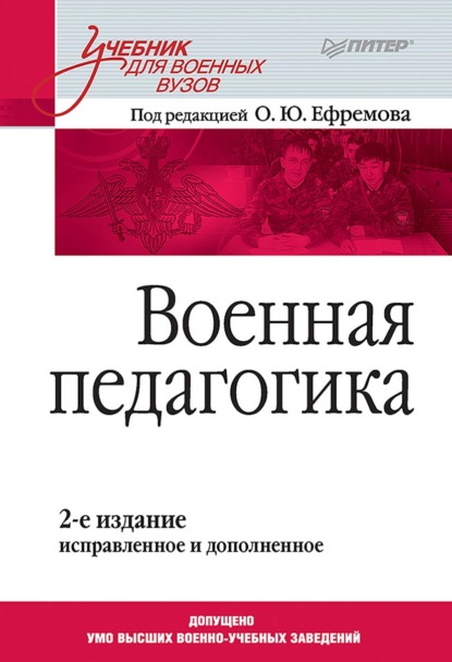 Военная педагогика - Группа авторов