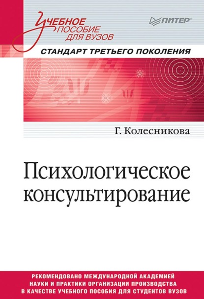 Психологическое консультирование — Галина Ивановна Колесникова