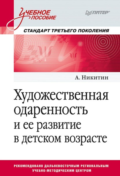 Художественная одаренность и ее развитие в детском возрасте - А. Никитин