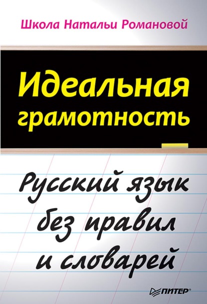 Идеальная грамотность. Русский язык без правил и словарей — Н. Н. Романова