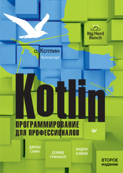 Kotlin. Программирование для профессионалов - Джош Скин