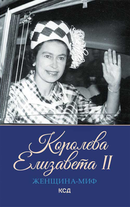 Королева Елизавета II - Группа авторов