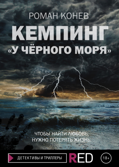 Кемпинг «У Чёрного моря» — Роман Конев