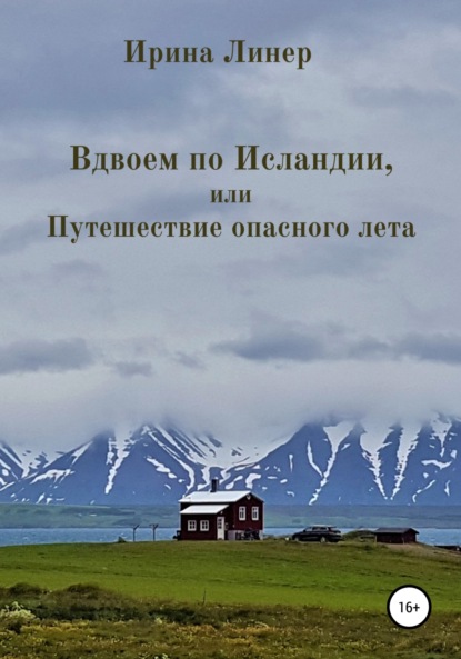 Вдвоем по Исландии, или Путешествие опасного лета - Ирина Линер