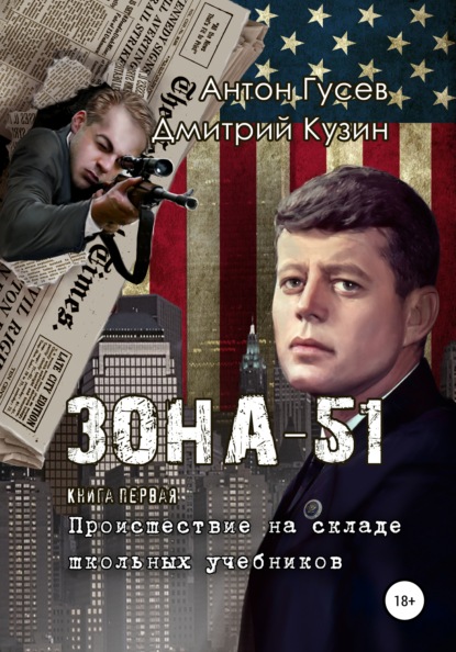 Происшествие на складе школьных учебников. «Зона-51». Книга первая - Антон Петрович Гусев