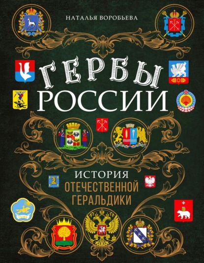 Гербы России. История отечественной геральдики — Наталья Воробьева