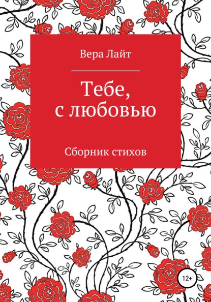 Тебе, с любовью - Вера Лайт