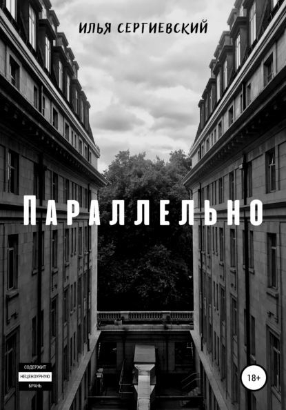 Параллельно - Илья Сергиевский