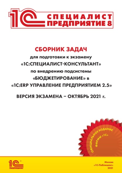 Сборник задач для подготовки к экзамену «1С:Специалист-консультант» по внедрению подсистемы «Бюджетирование» в «1С:ERP Управление предприятием 2.5» (+ epub) - Фирма «1С»