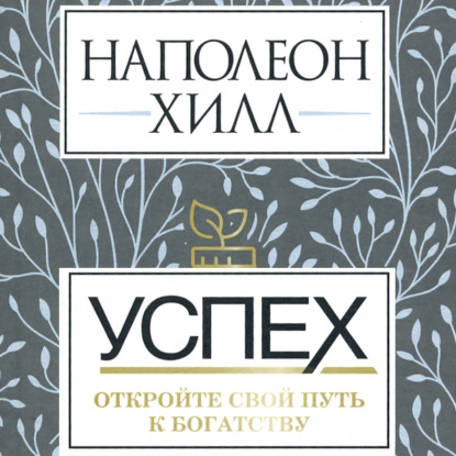 Успех: откройте свой путь к богатству - Наполеон Хилл