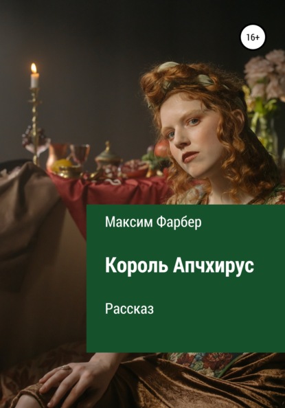 Король Апчхирус — Максим Фарбер