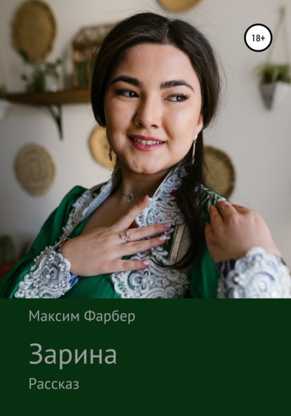 Зарина — Максим Фарбер