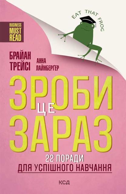 Зроби це зараз! 22 поради для успішного навчання — Брайан Трейси