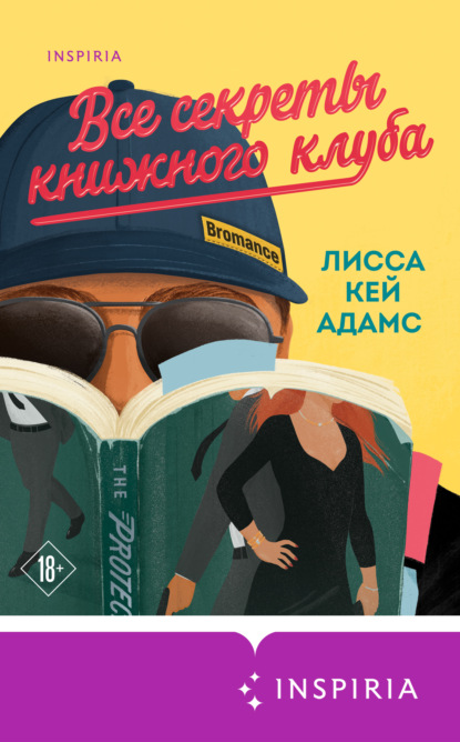 Броманс. Все секреты книжного клуба - Лисса Кей Адамс