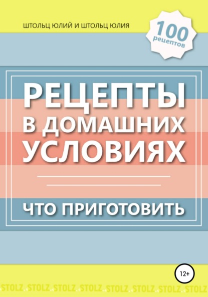 Рецепты в домашних условиях. Что приготовить - Юлий Штольц