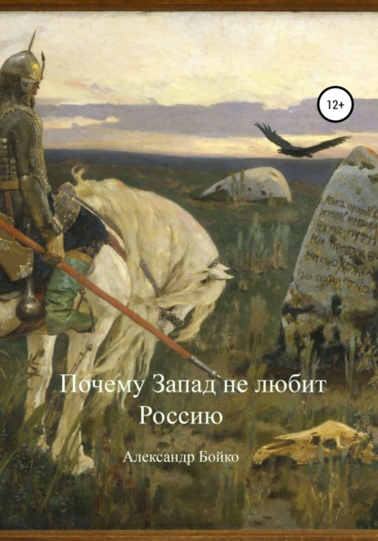 Почему Запад не любит Россию - Александр Иванович Бойко