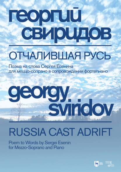 Отчалившая Русь. Поэма на слова Сергея Есенина для меццо-сопрано в сопровождении фортепиано - Георгий Свиридов