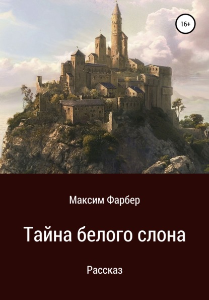 Тайна белого слона - Максим Фарбер