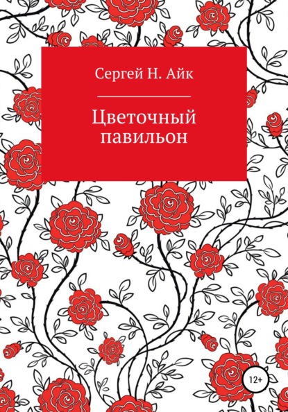 Цветочный павильон - Сергей Н. Айк