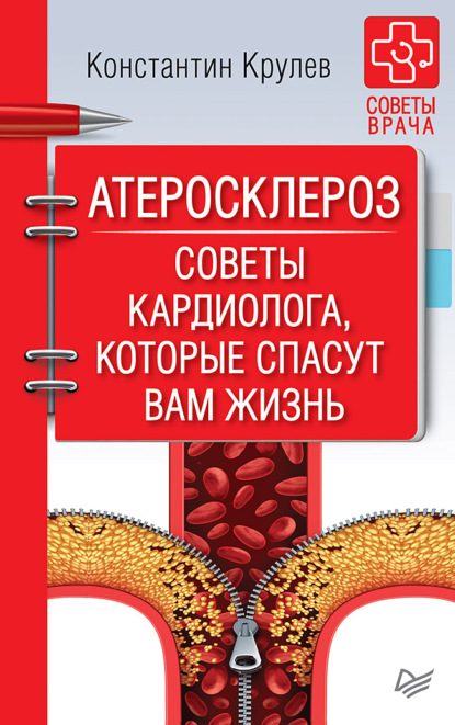 Атеросклероз. Советы кардиолога, которые спасут вам жизнь - Константин Крулев