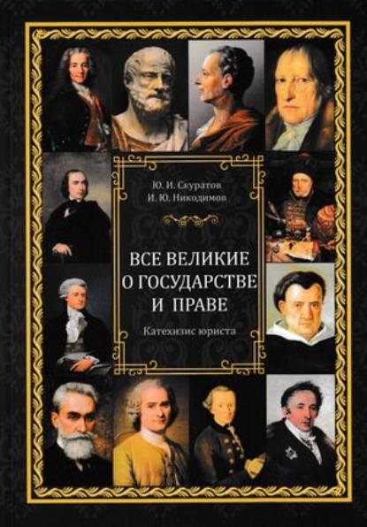 Все великие о государстве и праве: катехизис юриста - Юрий Скуратов