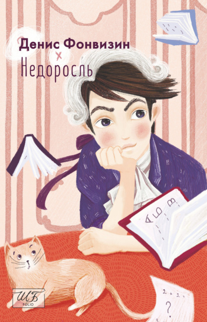 Недоросль - Денис Фонвизин