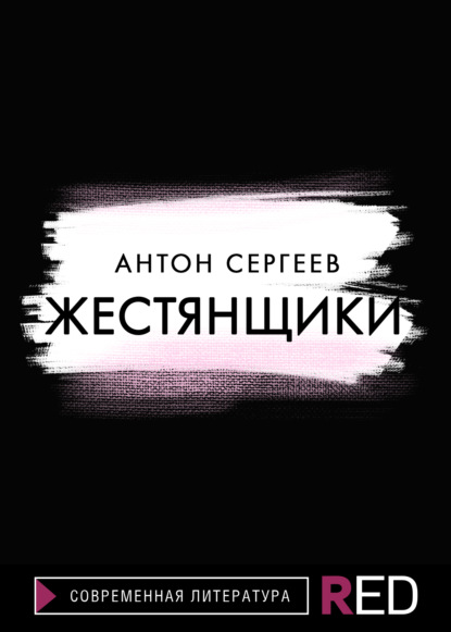 Жестянщики - Антон Сергеев